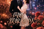 短剧《闪婚误嫁意中人》71集短剧全集资源免费观看