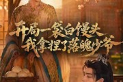 短剧《开局一袋白馒头，我拿捏了落魄少爷》40集短剧1080P免费看全集
