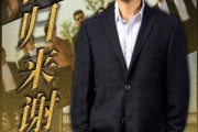短剧《今朝归来谢君恩》60集短剧无广告免费看全集