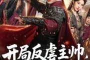 短剧《开局反虐主帅，我直接称帝》80集短剧在线观看全集不卡顿