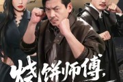 短剧《烧饼师傅，有点能打》60集短剧高清全集免费点播