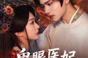 短剧《鬼眼医妃倾天下》79集短剧全集在线免费观看无广告