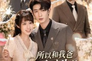短剧《所以和我爸死对头的儿子结婚了》66集短剧全集资源免费获取