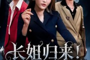 短剧《长姐归来尔等皆是臣》63集短剧全集高清无删减在线看