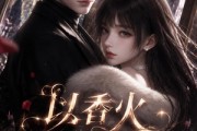 短剧《以香火契约为名》36集短剧免费在线看完整剧情