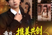 短剧《重生：携美共创商业神话之路》80集短剧在线解锁全集观看