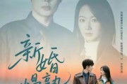 短剧《新婚慢熟》105集短剧免费畅看完整故事