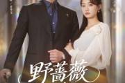 短剧《野蔷薇与绅士杖》78集短剧1080P高清全集免费点播