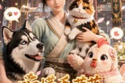 短剧《听懂毛茸茸，我成了大理寺吉祥物》48集短剧完整版免费畅享