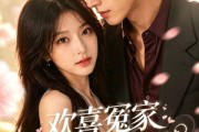 短剧《欢喜冤家先婚后爱》60集短剧在线解锁全集看个够