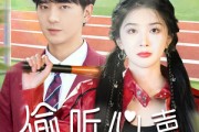 短剧《偷听心声美女校花我不追了》73集短剧一键直达全集观看