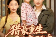 短剧《猎豪重生80变万元户》79集短剧高清全集在线追剧神器