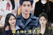 短剧《操盘神手想退休，命犯桃花挡不住》80集短剧在线观看全集无广告