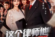 短剧《这个律师他正得发邪》66集短剧全集资源在线追