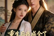 短剧《重生后我成全了皇帝和他的白月光》25集短剧全集高清在线免费赏