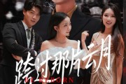 短剧《跨过那片云月》70集短剧全集极速缓冲观看