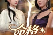 短剧《命格互换，我照样惊艳全场》64集短剧官方正版高清全集观看