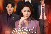 短剧《离婚而已，林小姐追求者已经排到法国》60集短剧全集在线解锁畅看