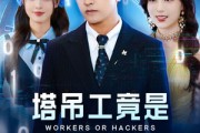 短剧《塔吊工竟是黑客大帝》73集短剧全集资源一键解锁观看