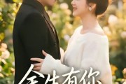 短剧《余生有你一世欢喜》61集短剧免费在线观看全集版