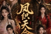 短剧《凤织天命》24集短剧高清无删减在线免费看
