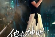短剧《他与神明同时降临》60集短剧免费观看完整版资源