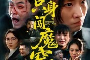 短剧《她只身闯魔窑》61集短剧在线解锁全集观看