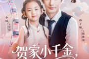 短剧《贺家小千金她爹地超宠》83集短剧蓝光画质无广告观看