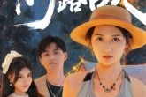 短剧《情断露营地》35集短剧完整版在线畅快追