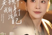 短剧《他算计AA安享晚年，我转身活成了自己》76集短剧在线解锁全集精彩不停