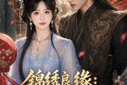 短剧《锦绣良缘：将军请入赘》36集短剧完整版免费畅享观看