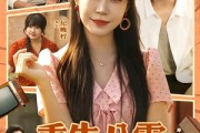 短剧《重生八零，肥妻要翻身》95集短剧免费观看全集不卡顿
