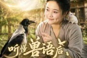 短剧《听懂兽语后整个后山都是我粮仓》85集短剧1080P超清免费观