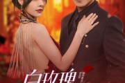 短剧《白玫瑰进阶手册》64集短剧每日更新在线追更观看