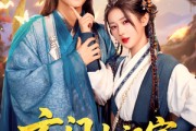 短剧《玄门小祖宗，王爷你命里缺我》60集短剧手机高清在线观看全集