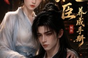 短剧《权臣养成手册》82集短剧高清无删减在线观看