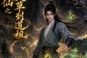 短剧《凡人修仙之一罐灵草到道祖》64集短剧高清无删减全集观看