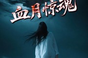短剧《血月惊魂》46集短剧蓝光画质全集抢先看
