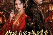 短剧《你说我家王爷是装货，可我也不正常》81集短剧全集免费在线赏剧
