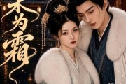 短剧《清禾为霜》47集短剧免费畅享全集高清内容