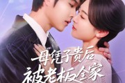 短剧《母凭子贵后被老板全家宠上天》74集短剧高清完整版在线看