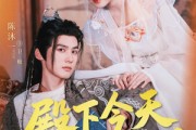 短剧《殿下今天自我攻略了吗》69集短剧官方高清版在线看