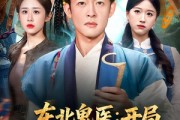 短剧《东北鬼医：开局五鬼搬运来赶路》80集短剧全集免费在线速看