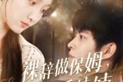 短剧《裸辞做保姆我成了香饽饽》60集短剧手机高清在线观看
