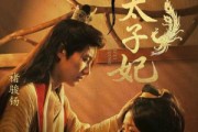 短剧《命定太子妃》63集短剧完整版高清在线免费看