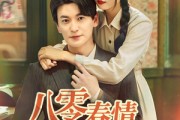 短剧《八零春情烂漫时》84集短剧全集资源一键解锁观看