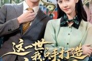 短剧《这一世，我只手打造商业帝国》82集短剧无广告免费看全