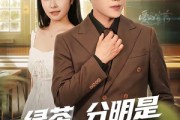 短剧《绿茶，分明是宝藏系女孩》80集短剧免费高清在线赏剧