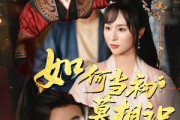 短剧《如何当初莫相识》60集短剧蓝光画质无广告观看