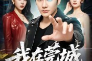 短剧《我在莞城一手遮天》80集短剧全集免费在线畅享